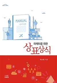 (마케터를 위한) 상표상식