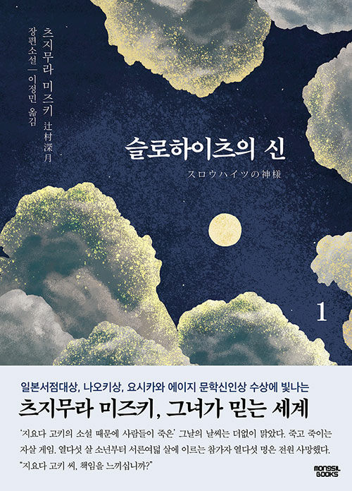 [중고] 슬로하이츠의 신 1