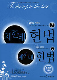 (채한태)헌법 2009 개정판