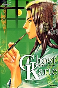 고스트 카르테 Ghost Karte 20