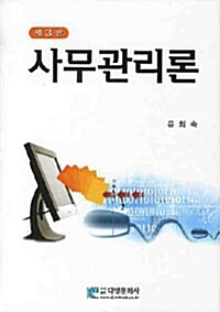 사무관리론 (유희숙)