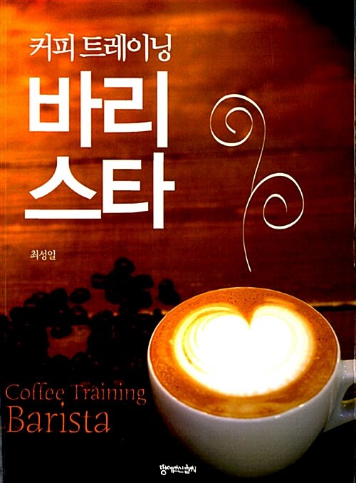 [중고] 커피 트레이닝 바리스타