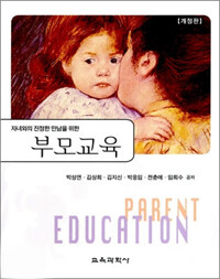 (자녀와의 진정한 만남을 위한) 부모교육 =Parent education 