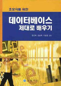 (초보자를 위한) 데이터베이스 제대로 배우기