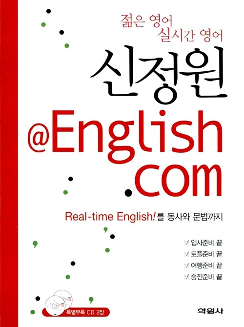 신정원@English.com : Real-time English!를 동사와 문법까지