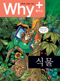 (과학하는 마음을 키우는) Why+ 식물 