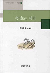 송정 다리 : 허세욱 수필집 표지이미지