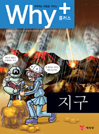 (과학하는 마음을 키우는) Why+ 지구 