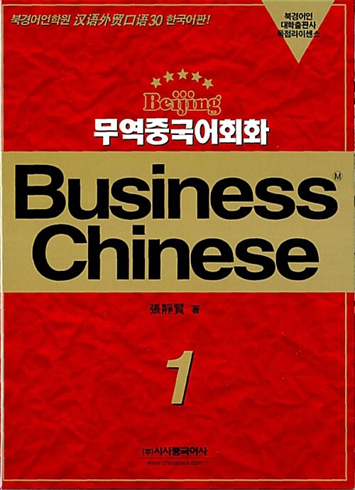 [중고] 베이징 무역중국어회화 1 (책 + 테이프 3개)