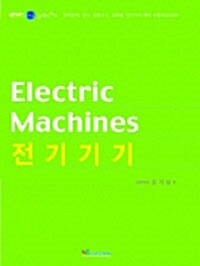 [중고] 전기기기 Electric Machines