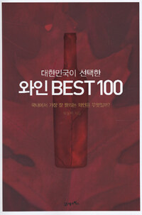 (대한민국이 선택한)와인 Best 100