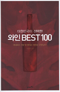 (대한민국이 선택한) 와인 best 100 :국내에서 가장 잘 팔리는 와인은 무엇일까? 