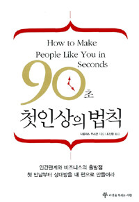 90초 첫인상의 법칙 