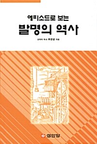 에피소드로 보는 발명의 역사