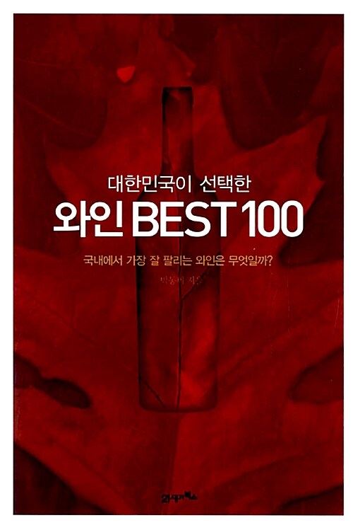 [중고] 대한민국이 선택한 와인 BEST 100