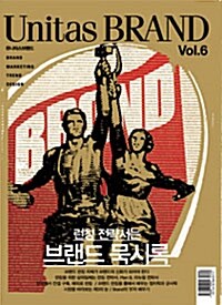 Unitas Brand Vol.6 : 런칭의 기술