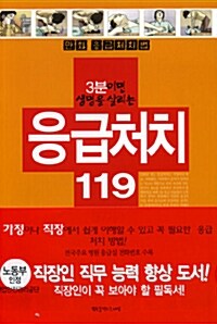 [중고] 3분이면 생명을 살리는 응급처치 119 97가지