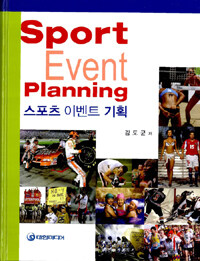 스포츠 이벤트 기획= Sport event planning