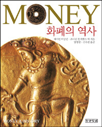 Money :화폐의 역사 