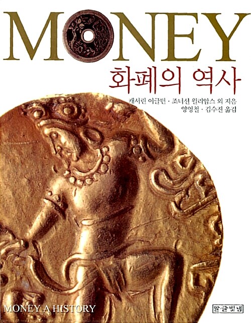 [중고] Money 화폐의 역사