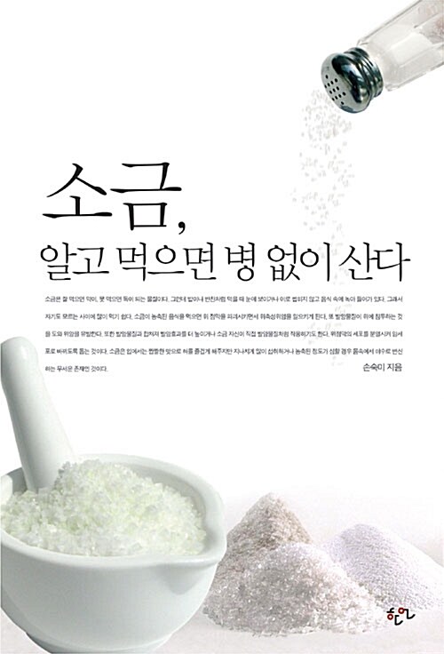 소금, 알고 먹으면 병 없이 산다