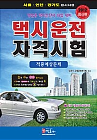 2012 택시운전 자격시험 적중예상문제 : 서울.인천.경기도 응시자용 (8절)