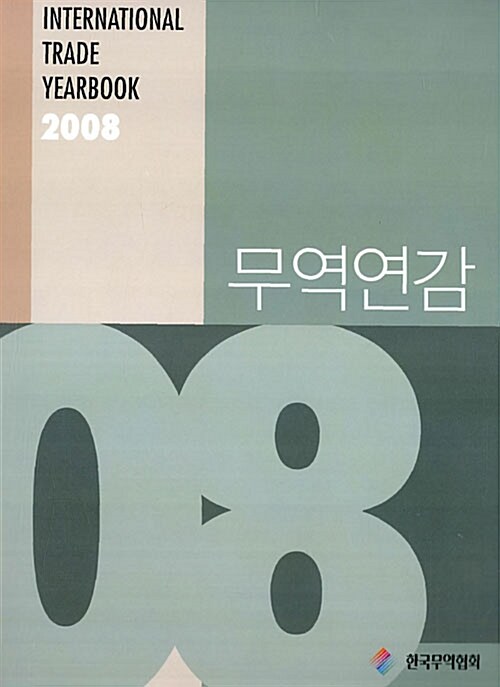 무역연감 2008