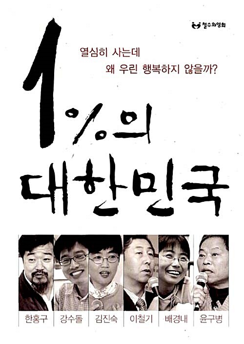 1%의 대한민국