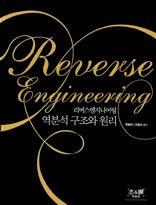 Reverse Engineering : 역분석 구조와 원리
