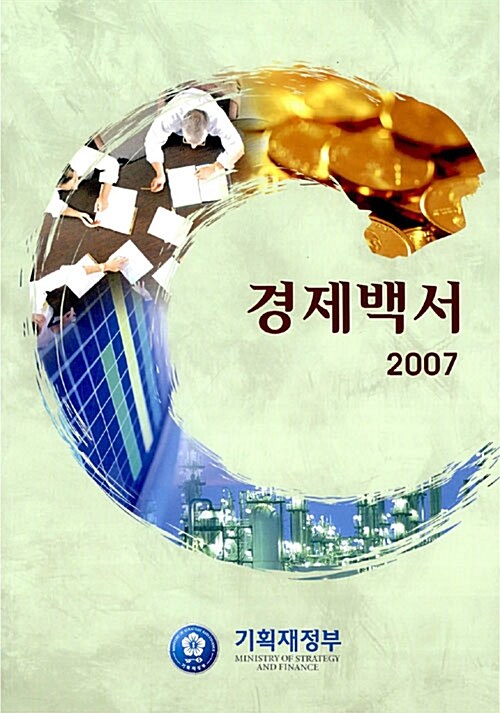 경제백서 2007