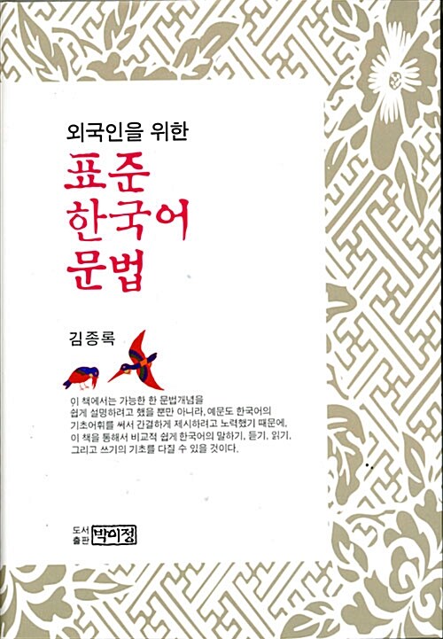 [중고] 외국인을 위한 표준 한국어 문법