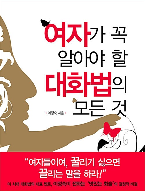 [중고] 여자가 꼭 알아야 할 대화법의 모든 것