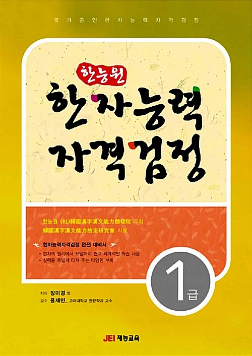 한능원 한자능력자격검정 1급