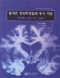 올바른 영상투영법과 투시 이론 : 초음파, X선, CT, MRI