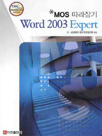 (MOS 따라잡기)Word 2003 expert 2판