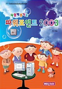 다함께 즐기는 파워포인트 2003