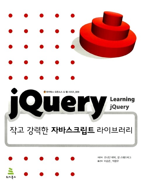 [중고] jQuery 작고 강력한 자바스크립트 라이브러리