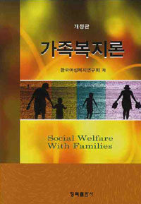 가족복지론 =Social welfare with families 