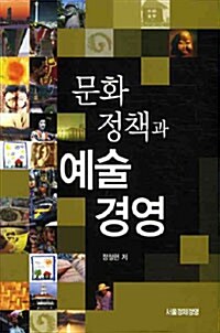 문화정책과 예술경영