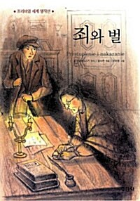 [중고] 죄와 벌