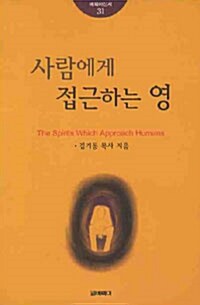 사람에게 접근하는 영