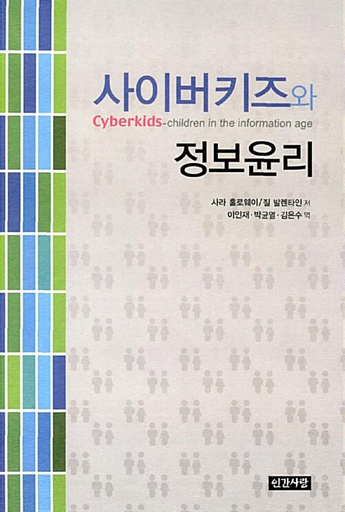 사이버키즈와 정보윤리