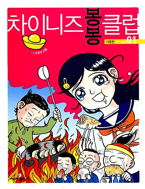 [중고] 차이니즈 봉봉 클럽 01