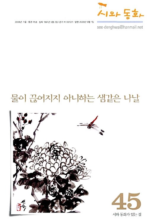 시와 동화 2008.가을