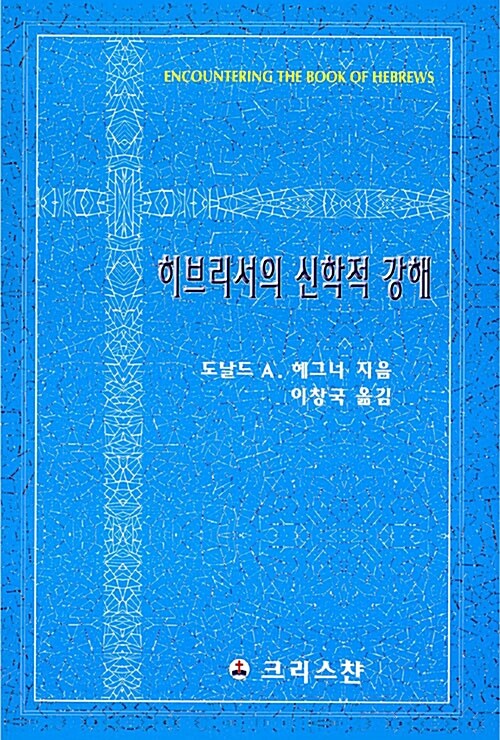 히브리서의 신학적 강해