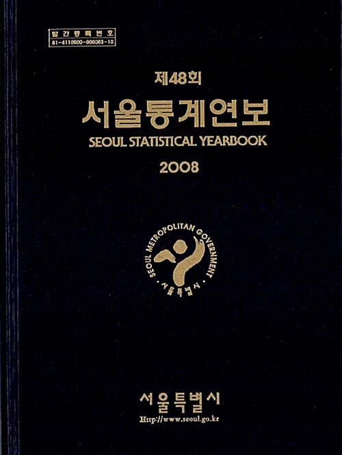 서울통계연보 2008 제48회