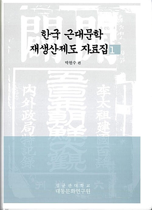 한국 근대문학 재생산제도 자료집 1