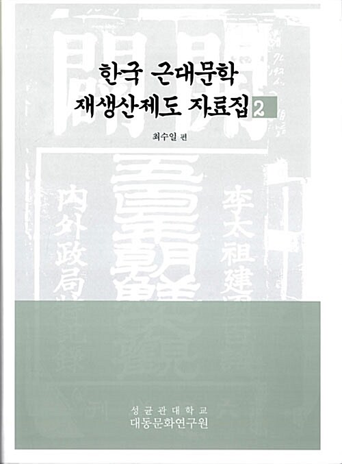 한국 근대문학 재생산제도 자료집 2