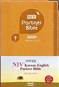 개역개정 NIV 한영파트너성경 - 시편.잠언.전도서