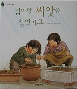 엄마랑 씨앗을 심었어요 표지이미지